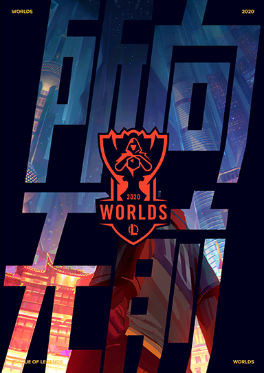 感谢陪伴！S15英雄联盟总决赛圆满落幕，我们S16再见！